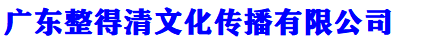 广东整得清文化传播有限公司